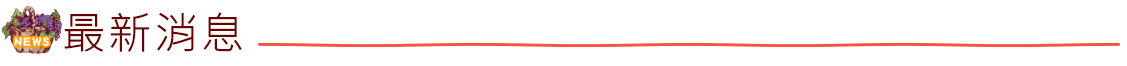 首頁-最新消息-標題
