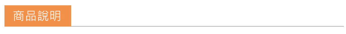 商品說明標題圖