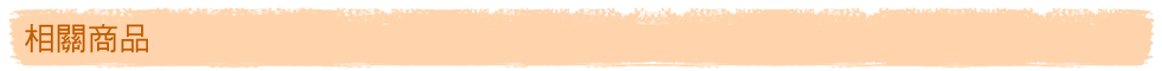 相關商品標題圖